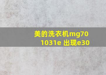 美的洗衣机mg70 1031e 出现e30